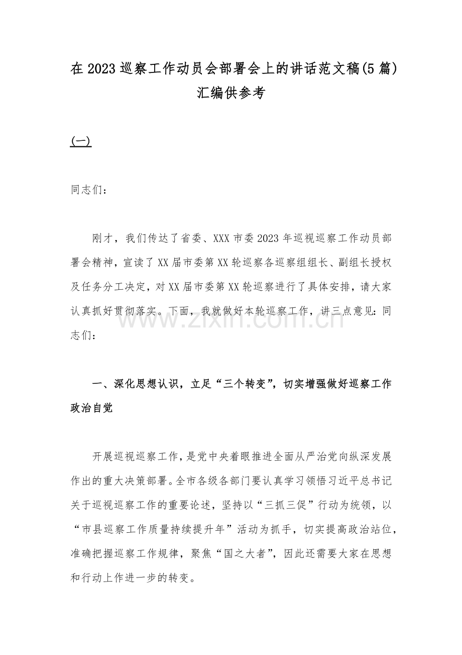 在2023巡察工作动员会部署会上的讲话范文稿(5篇)汇编供参考.docx_第1页