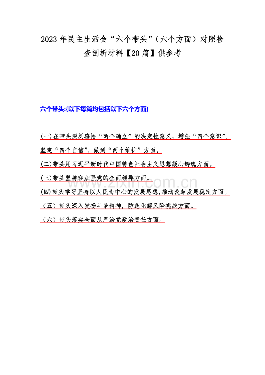 2023年民主生活会“六个带头”（六个方面）对照检查剖析材料【20篇】供参考.docx_第1页