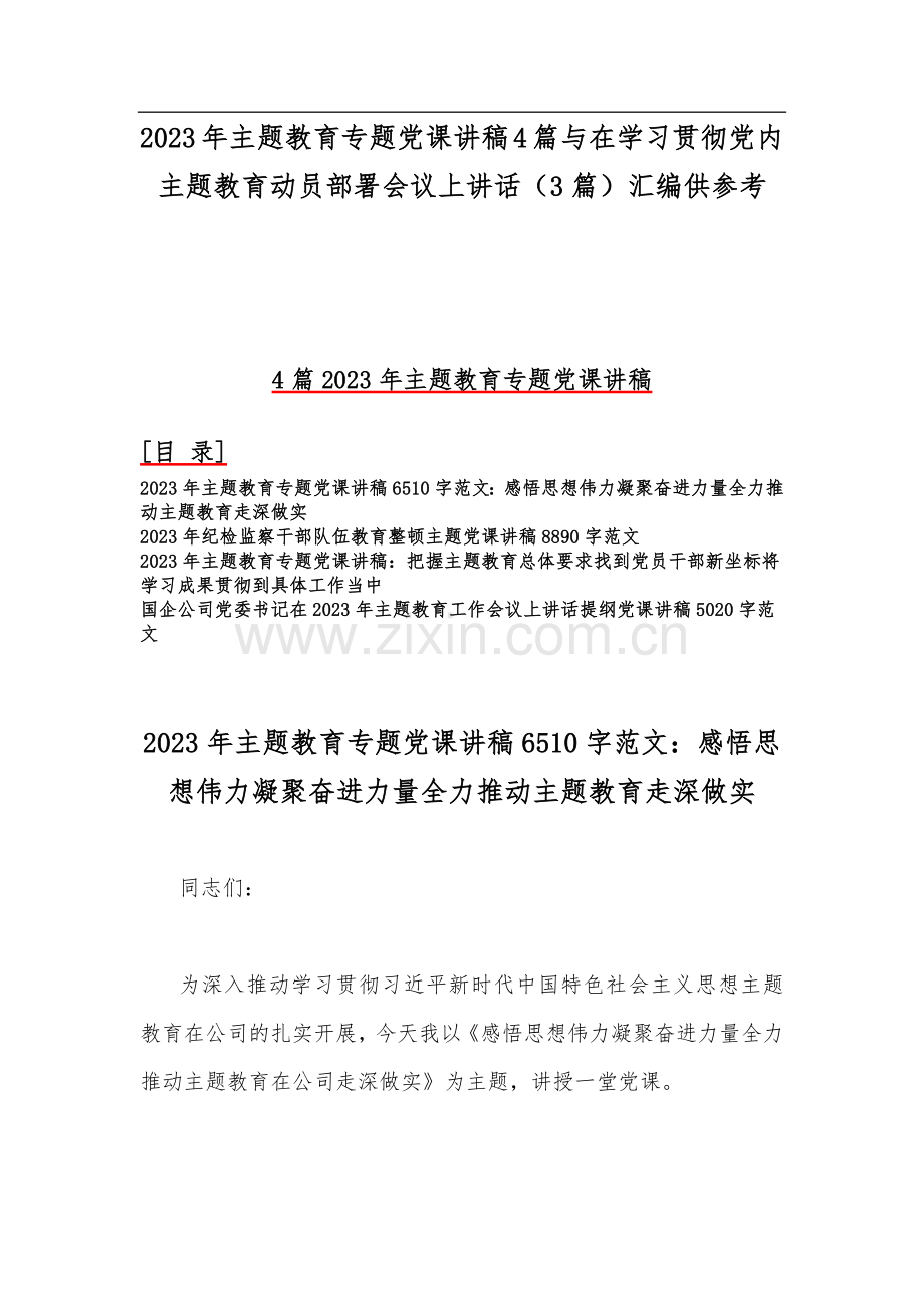 2023年主题教育专题党课讲稿4篇与在学习贯彻党内主题教育动员部署会议上的讲话（3篇）汇编供参考.docx_第1页