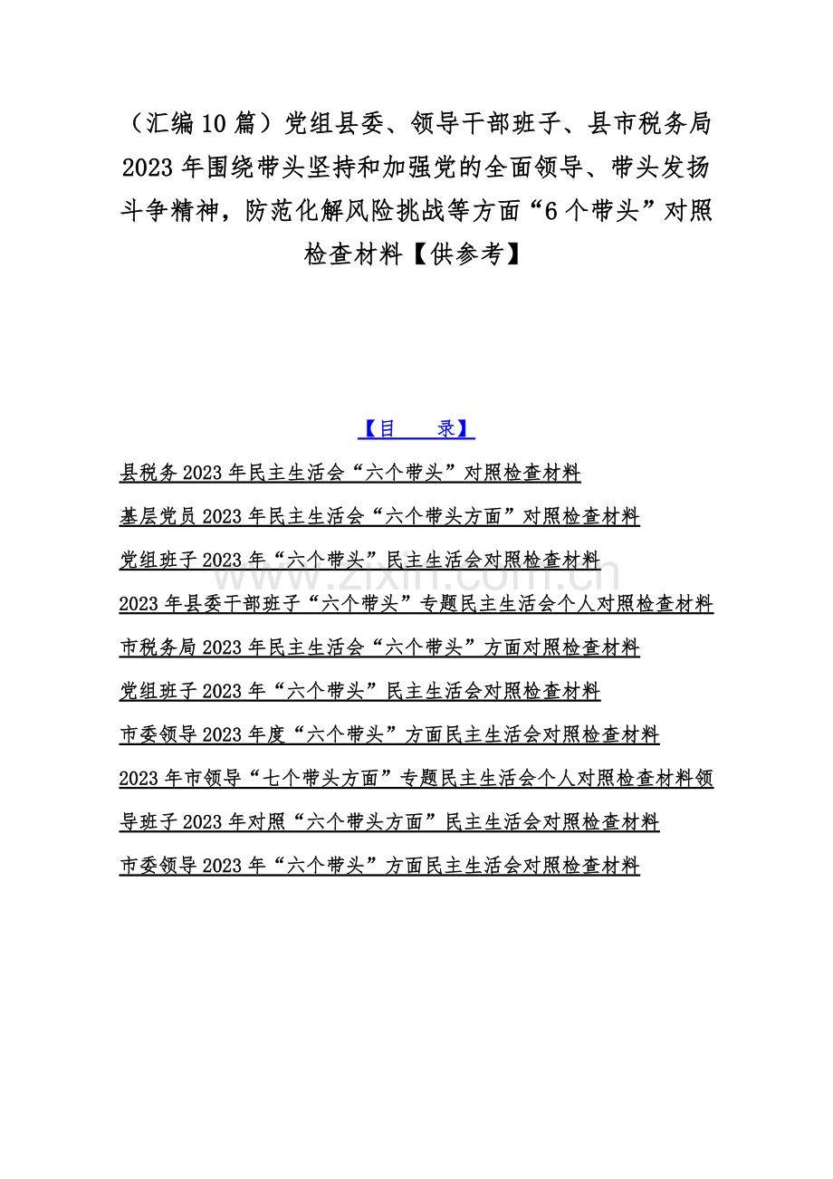 （汇编10篇）党组县委、领导干部班子、县市税务局2023年围绕带头坚持和加强党的全面领导、带头发扬斗争精神防范化解风险挑战等方面“6个带头”对照检查材料【供参考】.docx_第1页