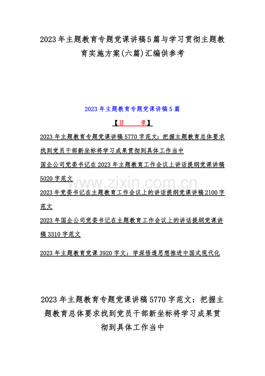 2023年主题教育专题党课讲稿5篇与学习贯彻主题教育实施方案(六篇)汇编供参考.docx_第1页