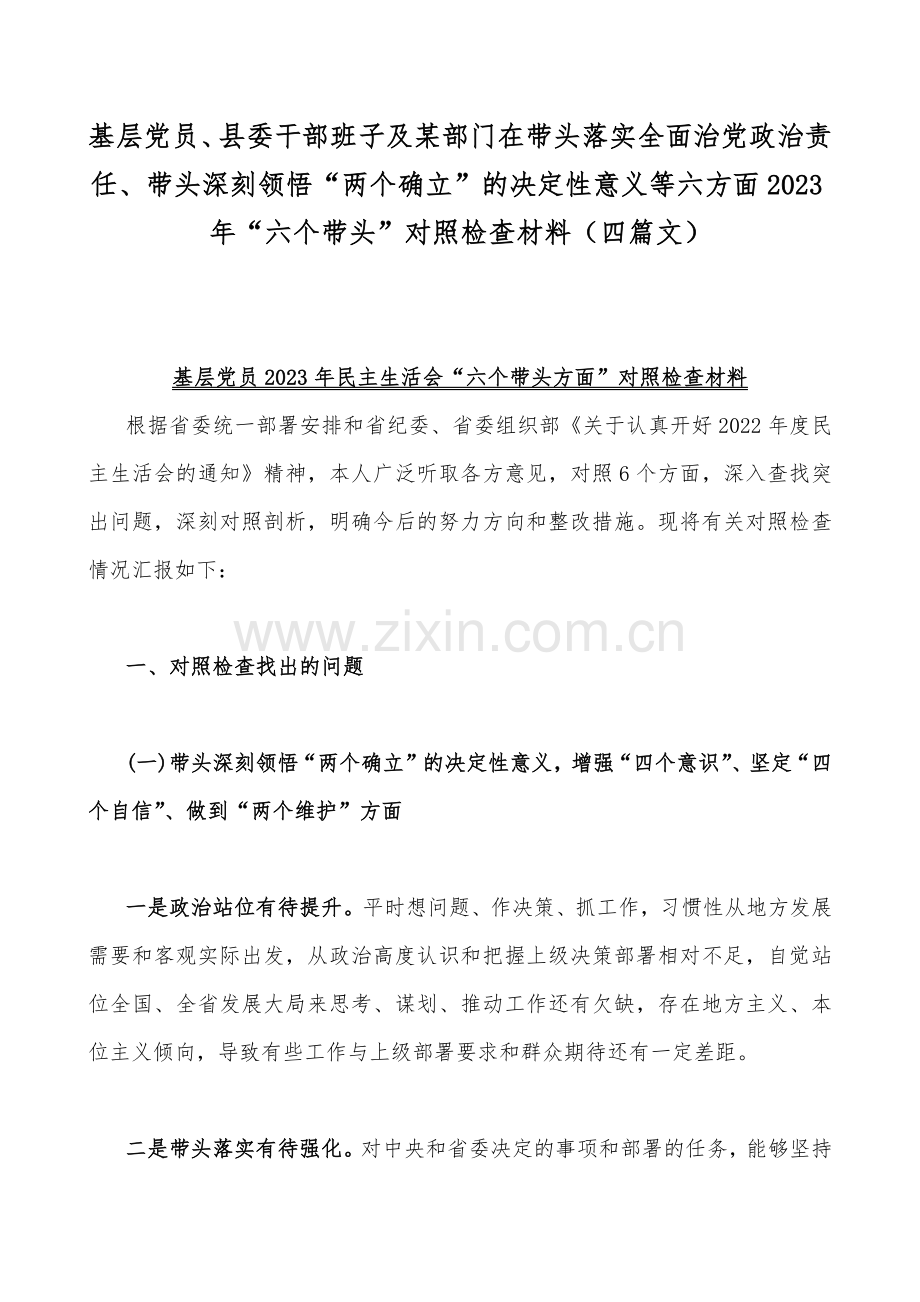 基层党员、县委干部班子及某部门在带头落实全面治党政治责任、带头深刻领悟“两个确立”的决定性意义等六方面2023年“六个带头”对照检查材料（四篇文）.docx_第1页