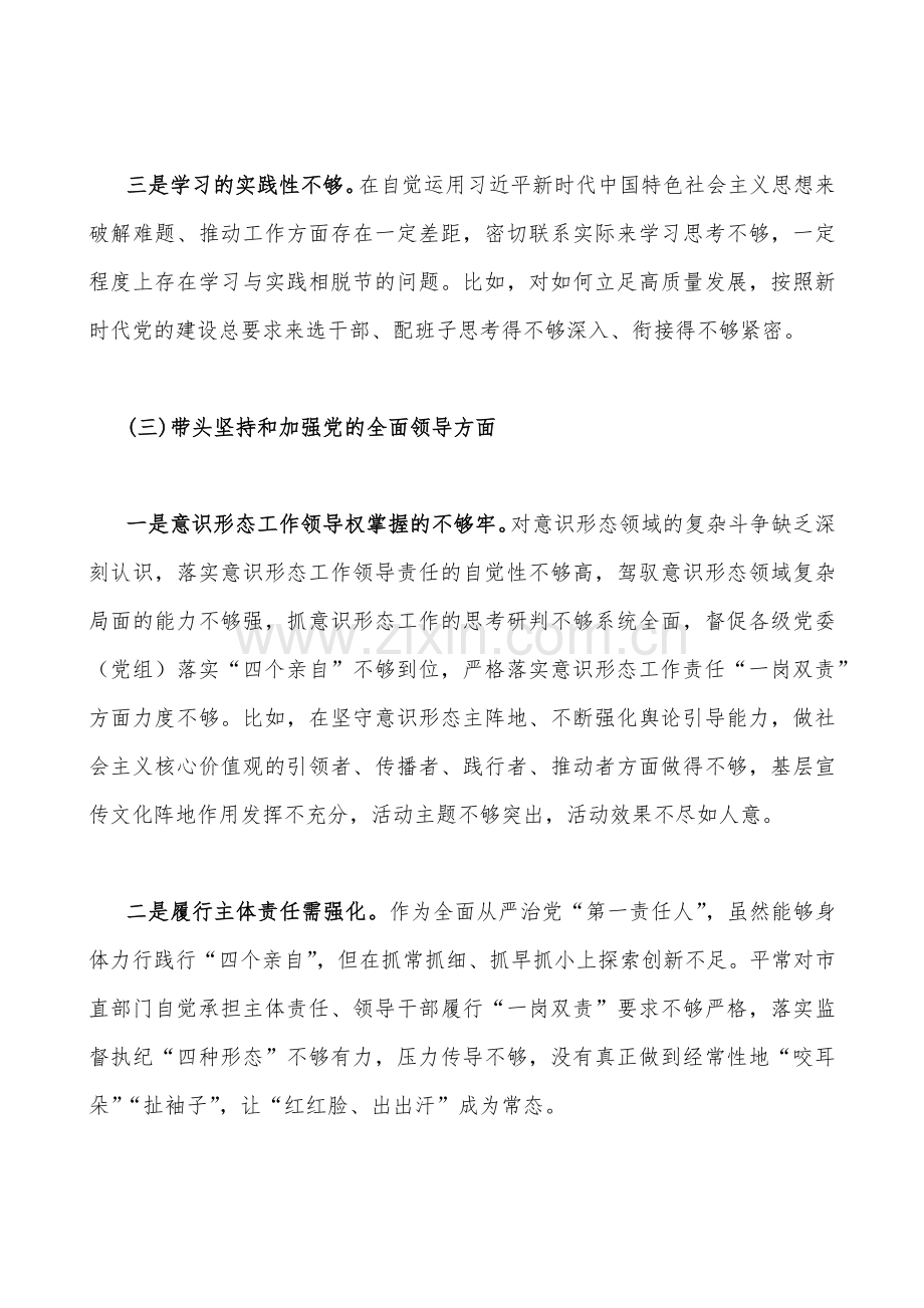 基层党员、县委干部班子及某部门在带头落实全面治党政治责任、带头深刻领悟“两个确立”的决定性意义等六方面2023年“六个带头”对照检查材料（四篇文）.docx_第3页