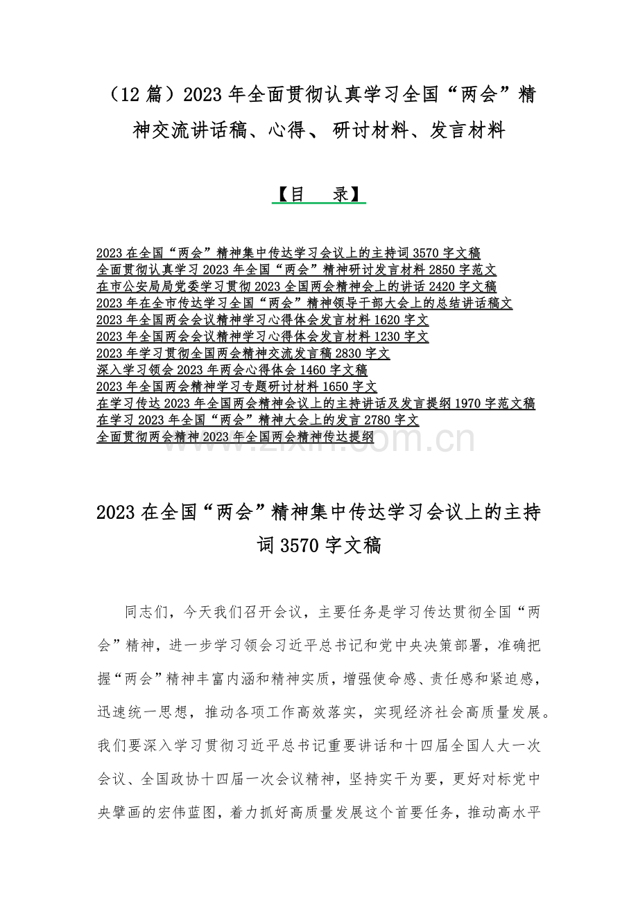 （12篇）2023年全面贯彻认真学习全国“两会”精神交流讲话稿、心得、研讨材料、发言材料.docx_第1页