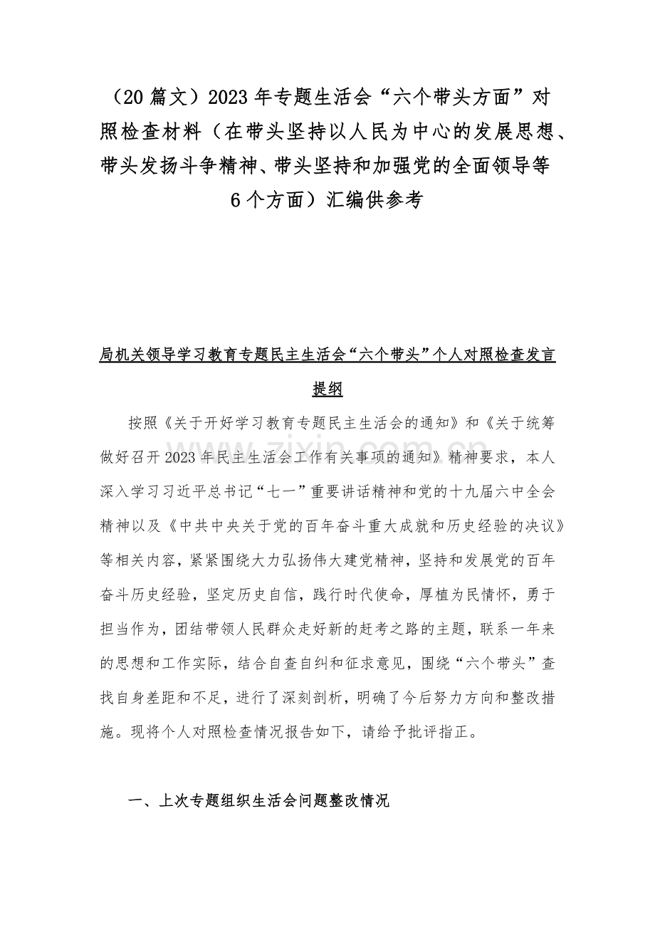 （20篇文）2023年专题生活会“六个带头方面”对照检查材料（在带头坚持以人民为中心的发展思想、带头发扬斗争精神、带头坚持和加强党的全面领导等6个方面）汇编供参考.docx_第1页