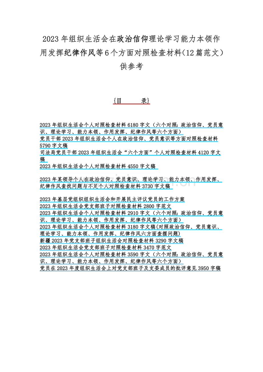 2023年组织生活会在政治信仰理论学习能力本领作用发挥纪律作风等6个方面对照检查材料（12篇范文）供参考.docx_第1页