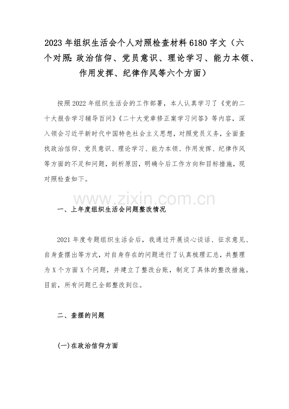 2023年组织生活会在政治信仰理论学习能力本领作用发挥纪律作风等6个方面对照检查材料（12篇范文）供参考.docx_第2页