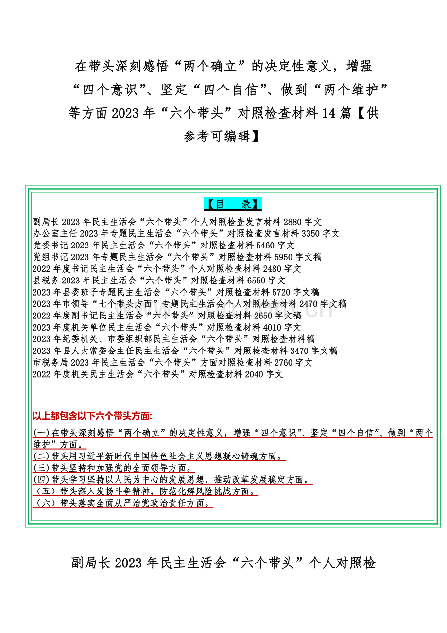 在带头深刻感悟“两个确立”的决定性意义增强“四个意识”、坚定“四个自信”、做到“两个维护”等方面2023年“六个带头”对照检查材料14篇【供参考可编辑】.docx_第1页