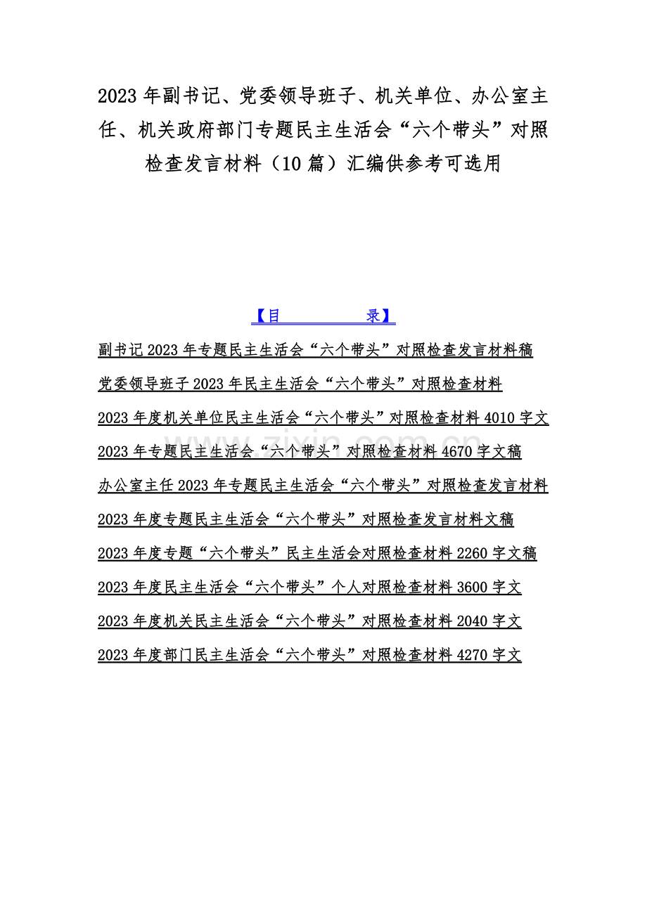 2023年副书记、党委领导班子、机关单位、办公室主任、机关政府部门专题民主生活会“六个带头”对照检查发言材料（10篇）汇编供参考可选用.docx_第1页