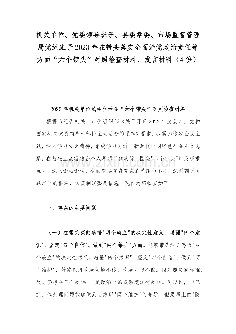 机关单位、党委领导班子、县委常委、市场监督管理局党组班子2023年在带头落实全面治党政治责任等方面“六个带头”对照检查材料、发言材料（4份）.docx_第1页