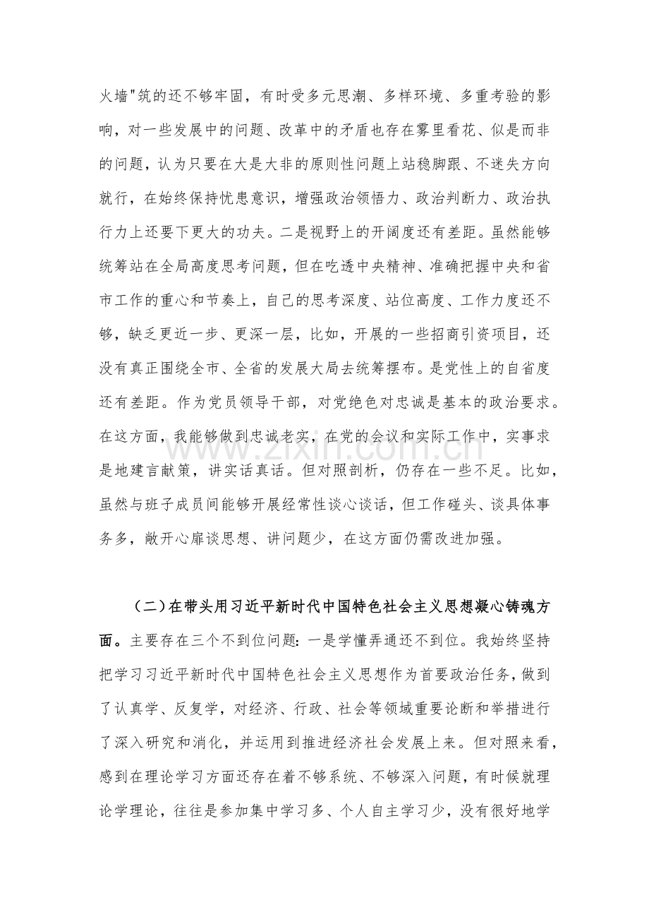 机关单位、党委领导班子、县委常委、市场监督管理局党组班子2023年在带头落实全面治党政治责任等方面“六个带头”对照检查材料、发言材料（4份）.docx_第2页