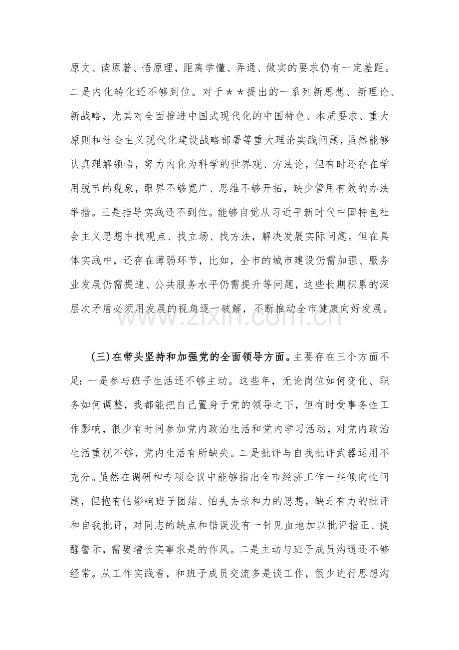 机关单位、党委领导班子、县委常委、市场监督管理局党组班子2023年在带头落实全面治党政治责任等方面“六个带头”对照检查材料、发言材料（4份）.docx_第3页