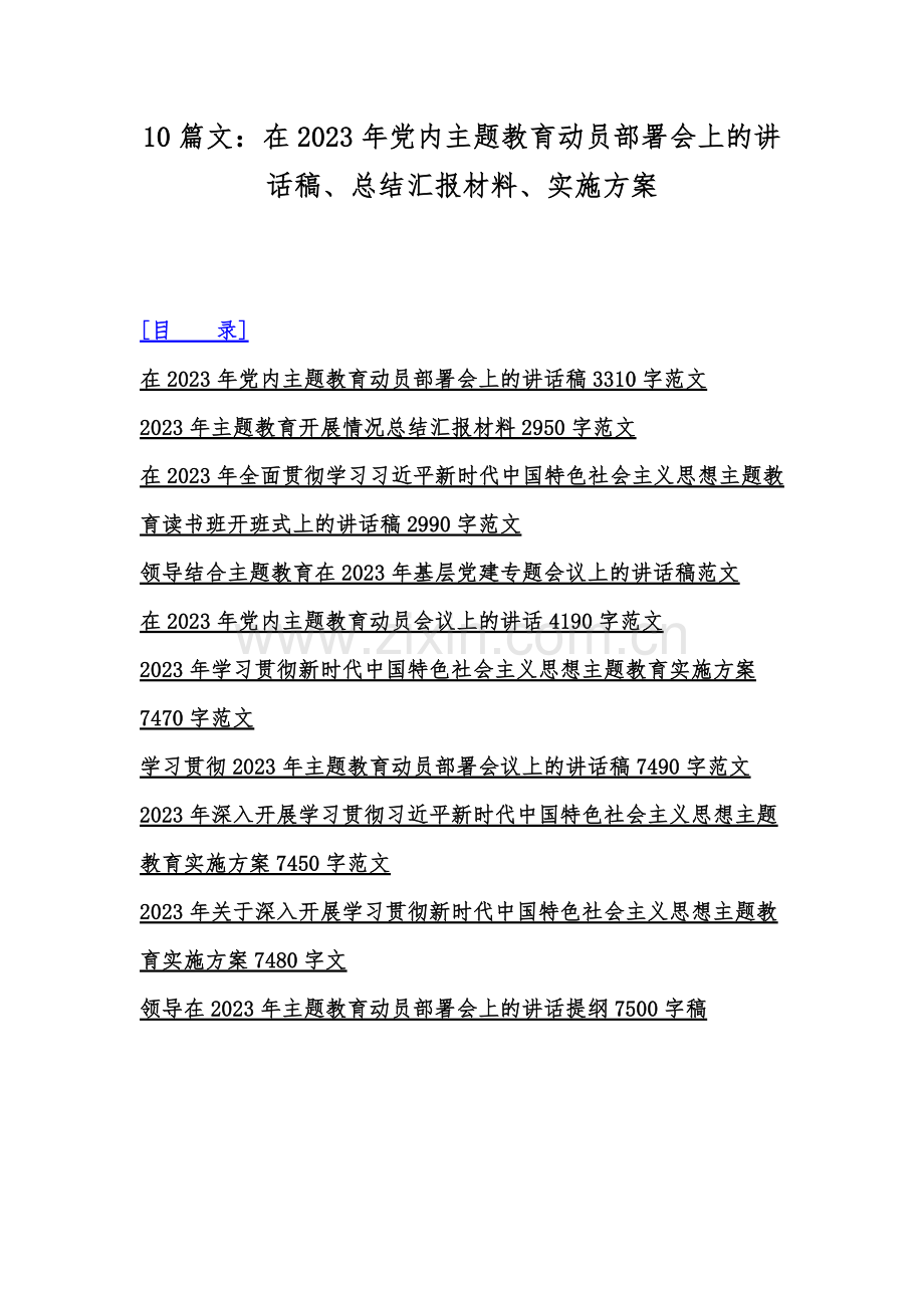 10篇文：在2023年党内主题教育动员部署会上的讲话稿、总结汇报材料、实施方案.docx_第1页