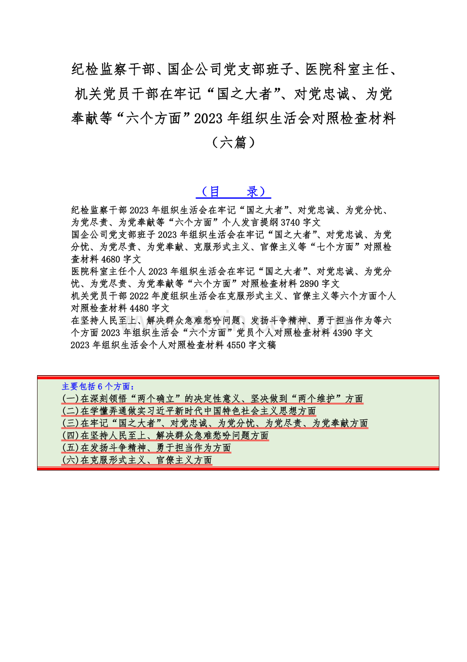 纪检监察干部、国企公司党支部班子、医院科室主任、机关党员干部在牢记“国之大者”、对党忠诚、为党奉献等“六个方面”2023年组织生活会对照检查材料（六篇）.docx_第1页