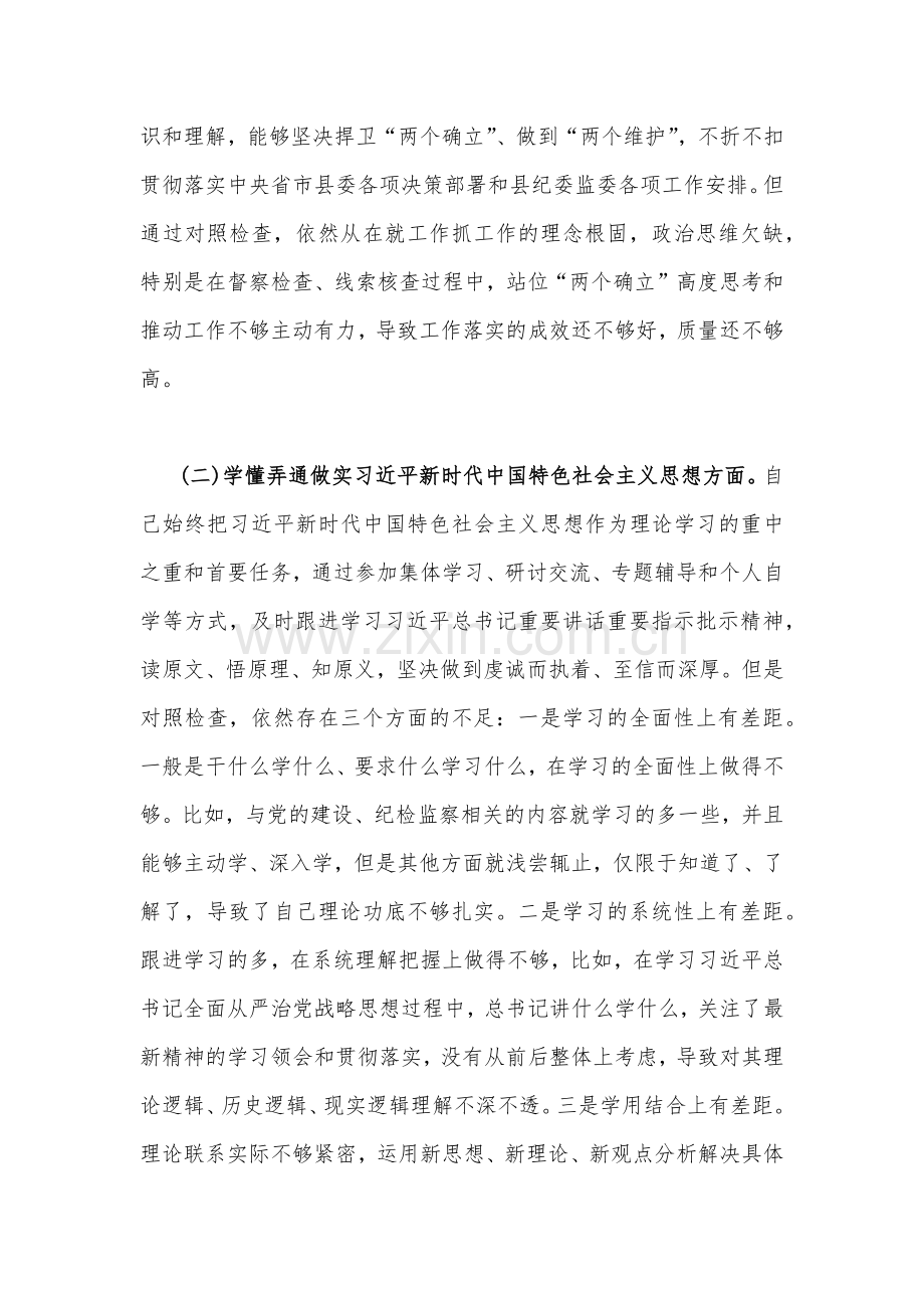 纪检监察干部、国企公司党支部班子、医院科室主任、机关党员干部在牢记“国之大者”、对党忠诚、为党奉献等“六个方面”2023年组织生活会对照检查材料（六篇）.docx_第3页