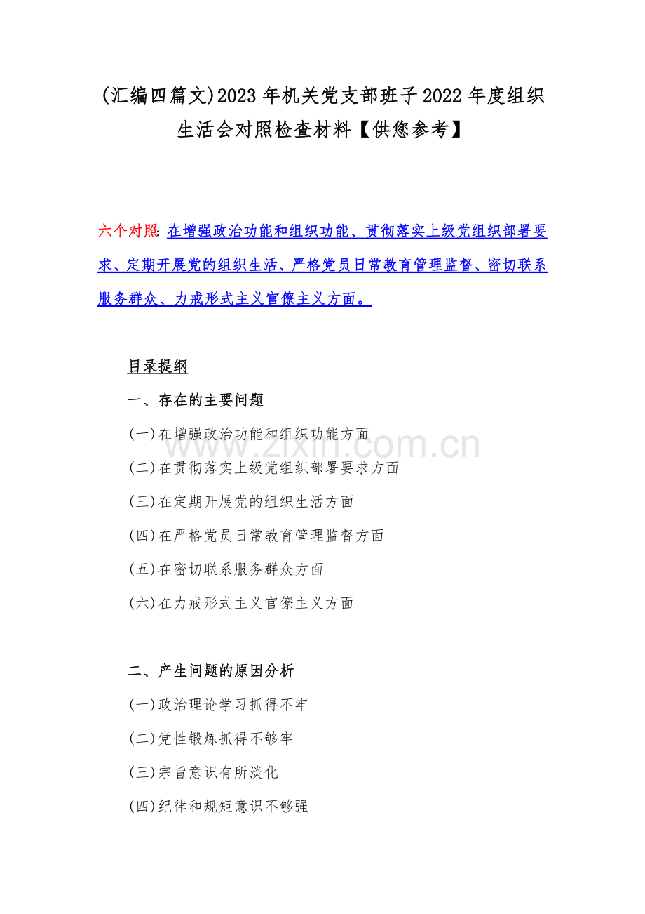 (汇编四篇文)2023年机关党支部班子2022年度组织生活会对照检查材料【供您参考】.docx_第1页