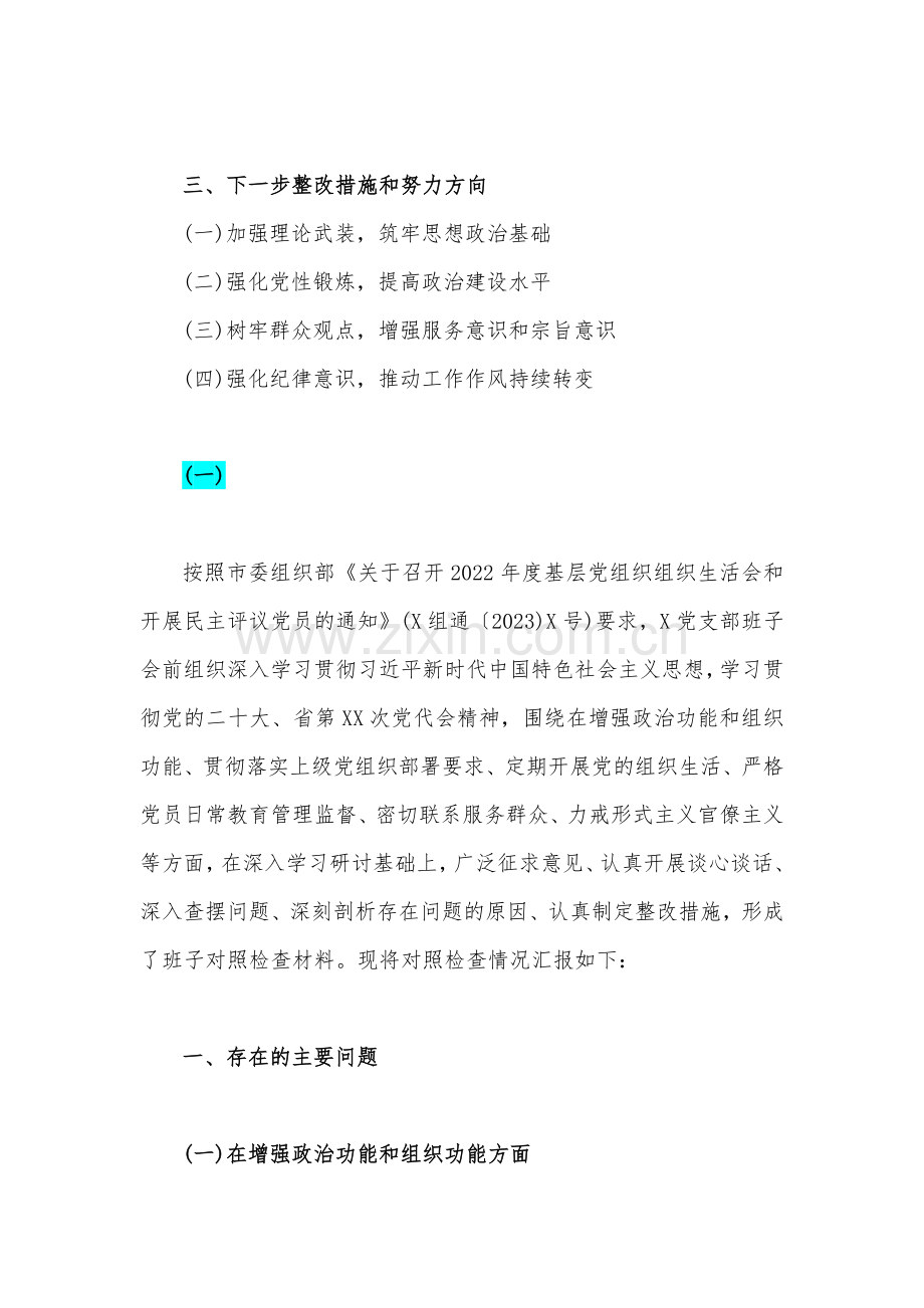 (汇编四篇文)2023年机关党支部班子2022年度组织生活会对照检查材料【供您参考】.docx_第2页