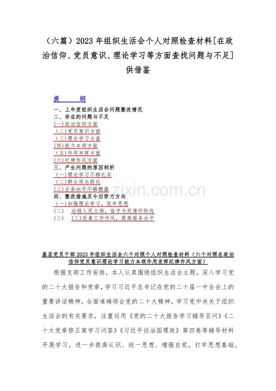 （六篇）2023年组织生活会个人对照检查材料[在政治信仰、党员意识、理论学习等方面查找问题与不足]供借鉴.docx_第1页