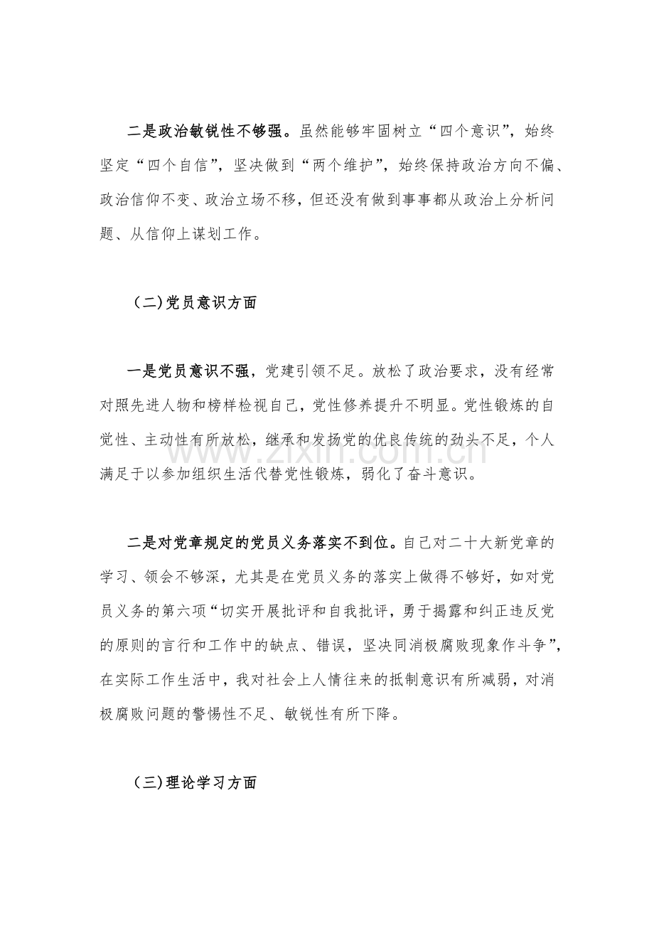 （六篇）2023年组织生活会个人对照检查材料[在政治信仰、党员意识、理论学习等方面查找问题与不足]供借鉴.docx_第3页