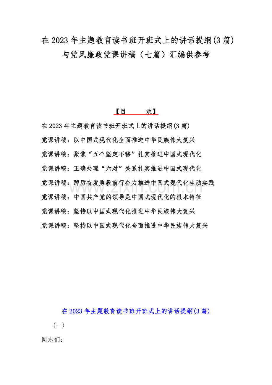 在2023年主题教育读书班开班式上的讲话提纲(3篇)与党风廉政党课讲稿（七篇）汇编供参考.docx_第1页