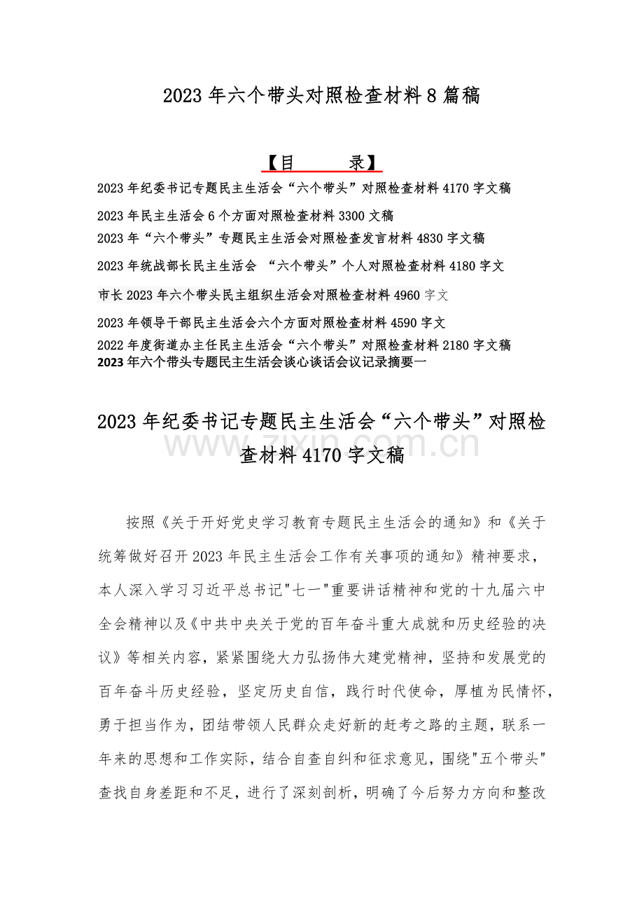 2023年六个带头对照检查材料8篇稿.docx_第1页