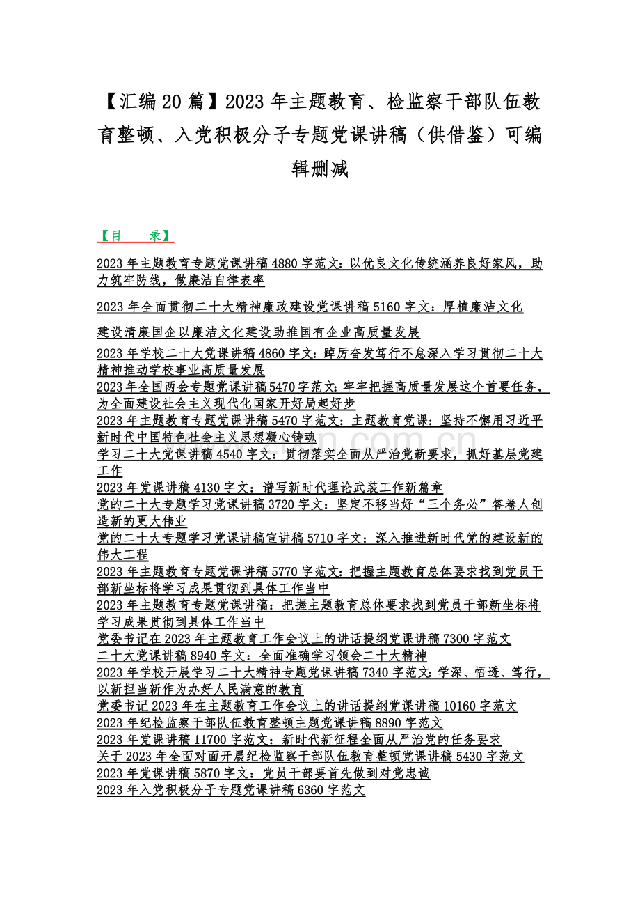 【汇编20篇】2023年主题教育、检监察干部队伍教育整顿、入党积极分子专题党课讲稿（供借鉴）可编辑删减.docx_第1页