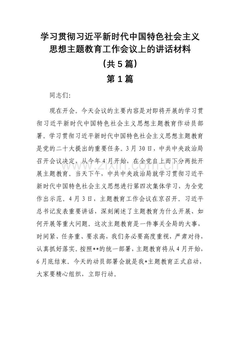 党委书记2023年学习贯彻习近平新时代中国特色社会主义思想主题教育动员部署会议上的讲话共5篇.docx_第1页