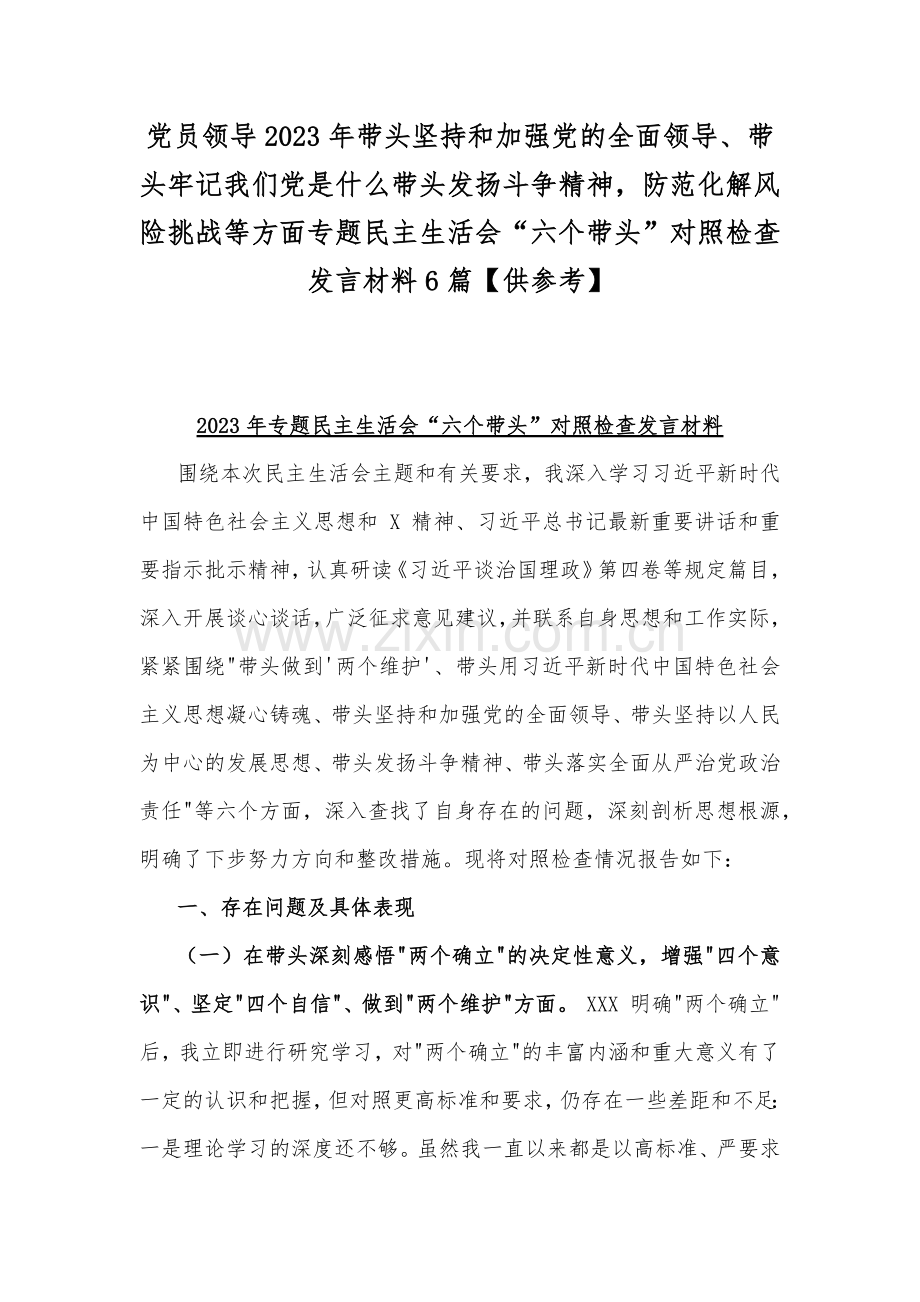 党员领导2023年带头坚持和加强党的全面领导、带头牢记我们党是什么带头发扬斗争精神防范化解风险挑战等方面专题民主生活会“六个带头”对照检查发言材料6篇【供参考】.docx_第1页