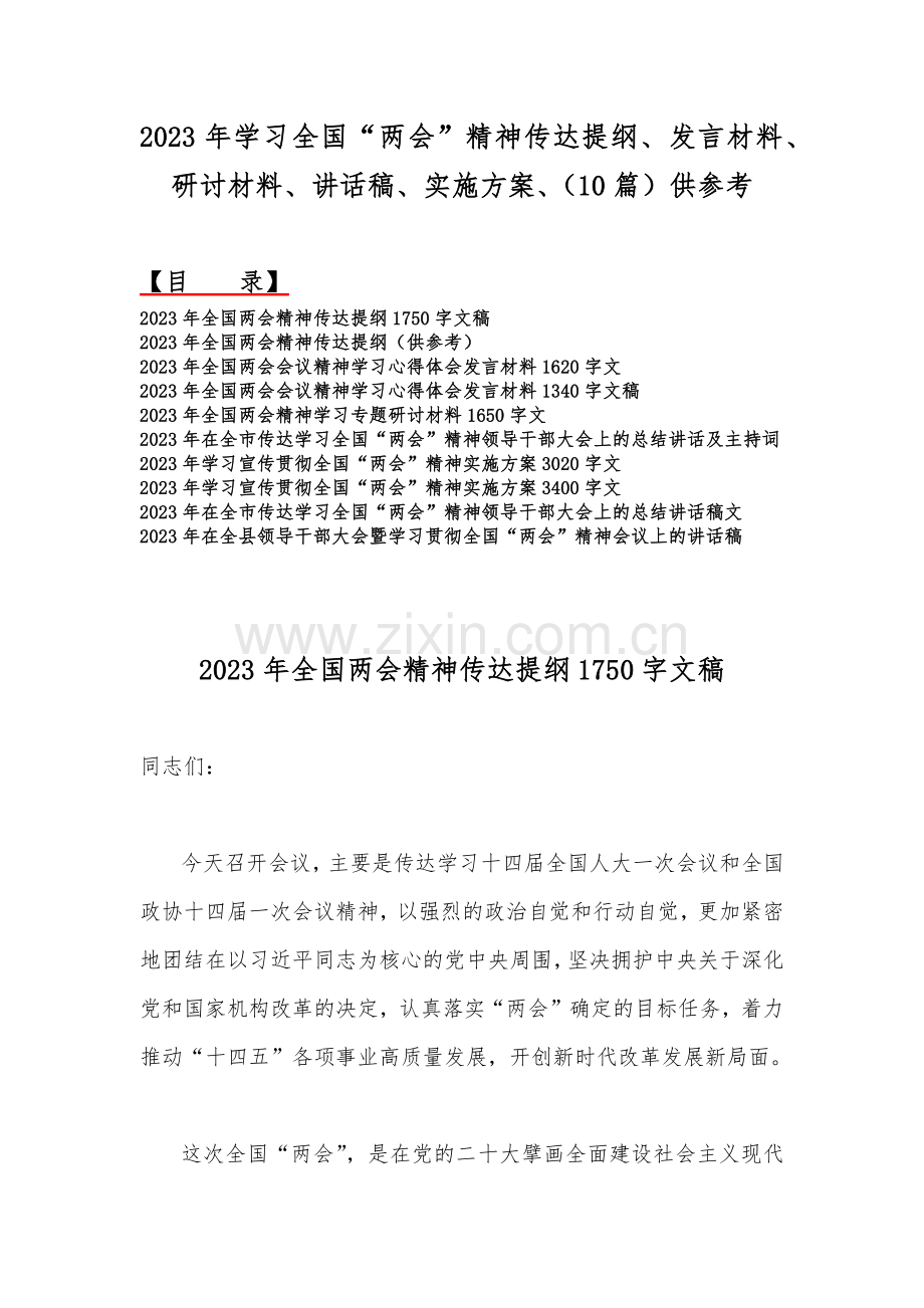 2023年学习全国“两会”精神传达提纲、发言材料、研讨材料、讲话稿、实施方案、（10篇）供参考.docx_第1页