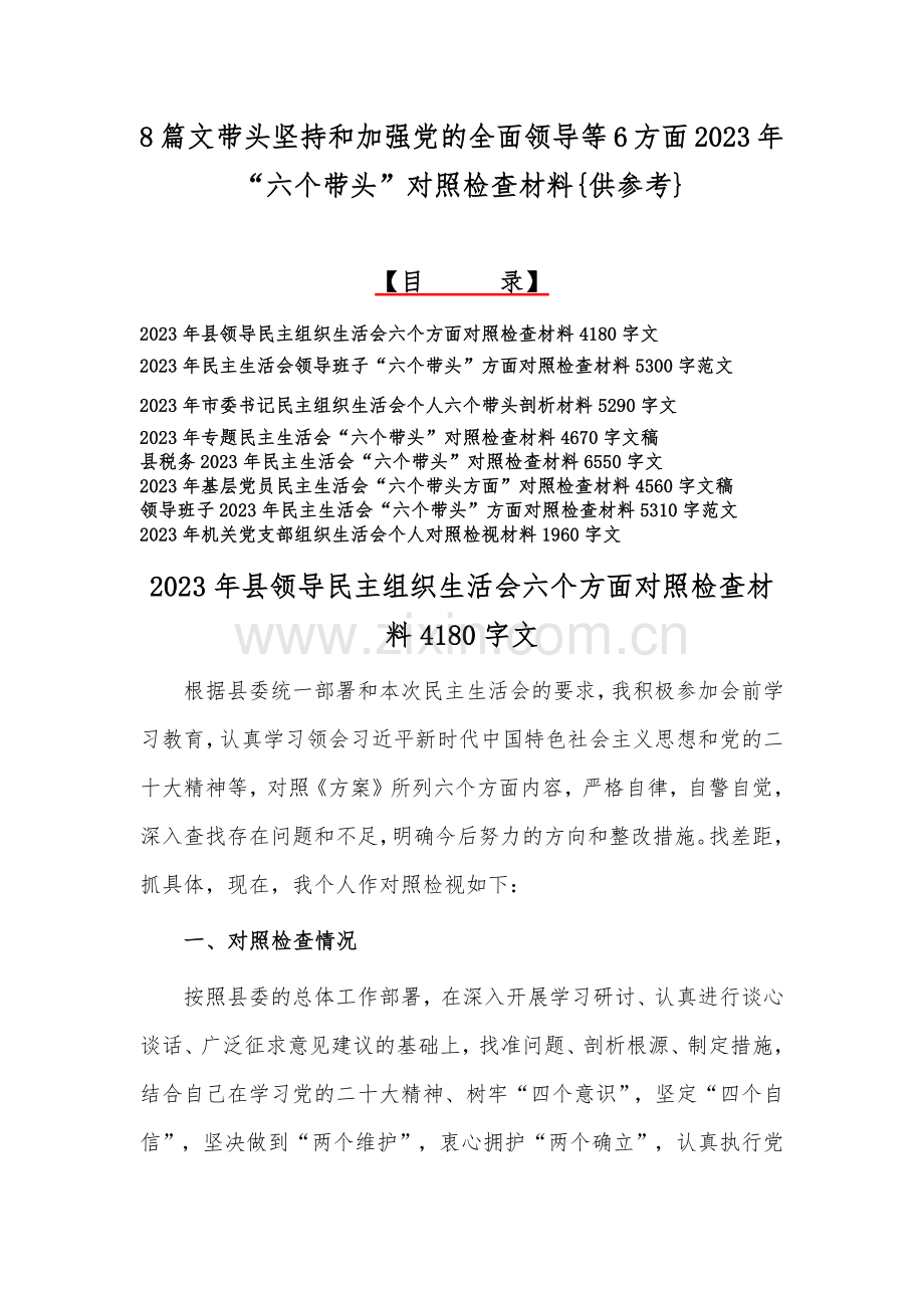 8篇文带头坚持和加强党的全面领导等6方面2023年“六个带头”对照检查材料{供参考}.docx_第1页