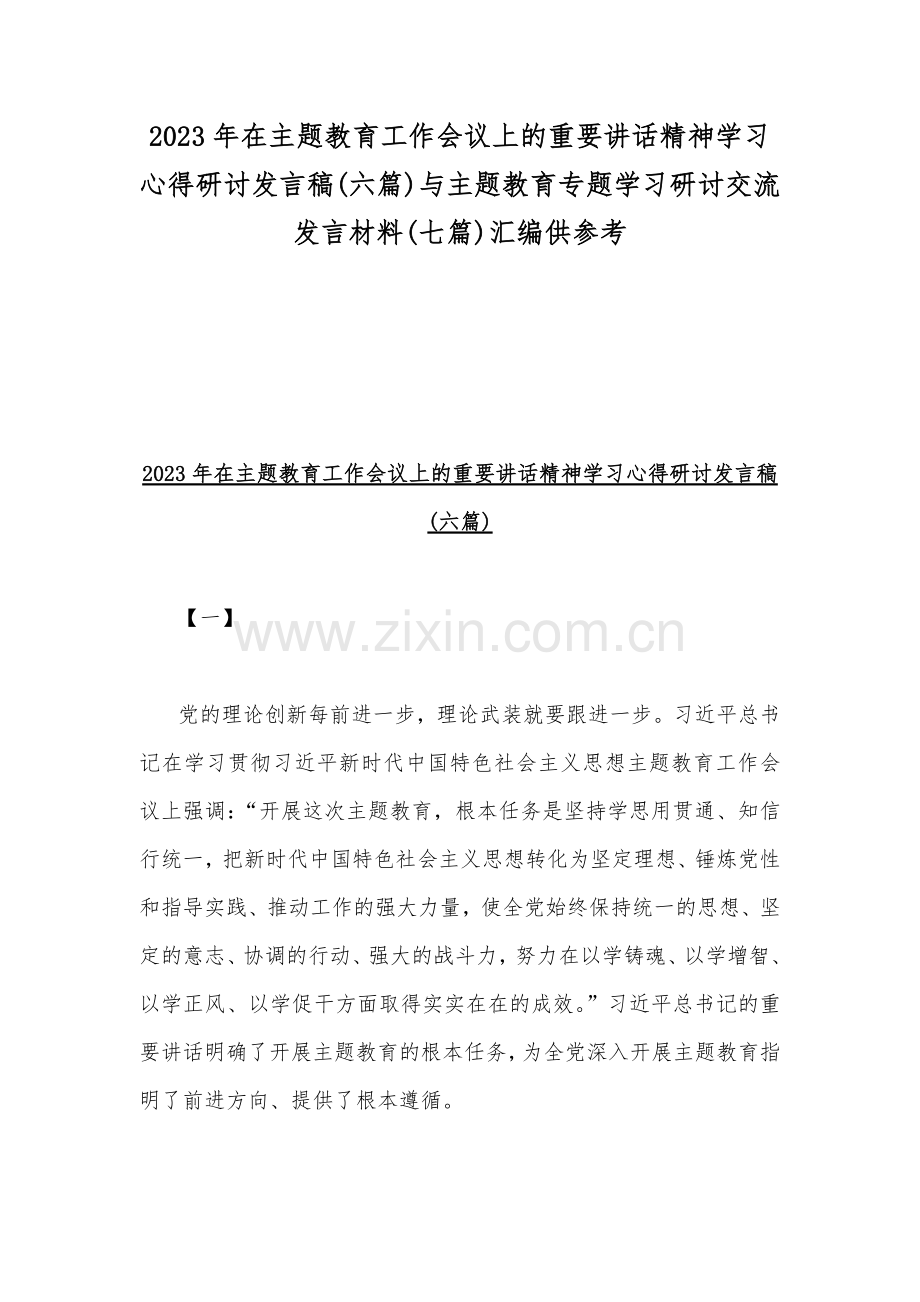 2023年在主题教育工作会议上的重要讲话精神学习心得研讨发言稿(六篇)与主题教育专题学习研讨交流发言材料(七篇)汇编供参考.docx_第1页