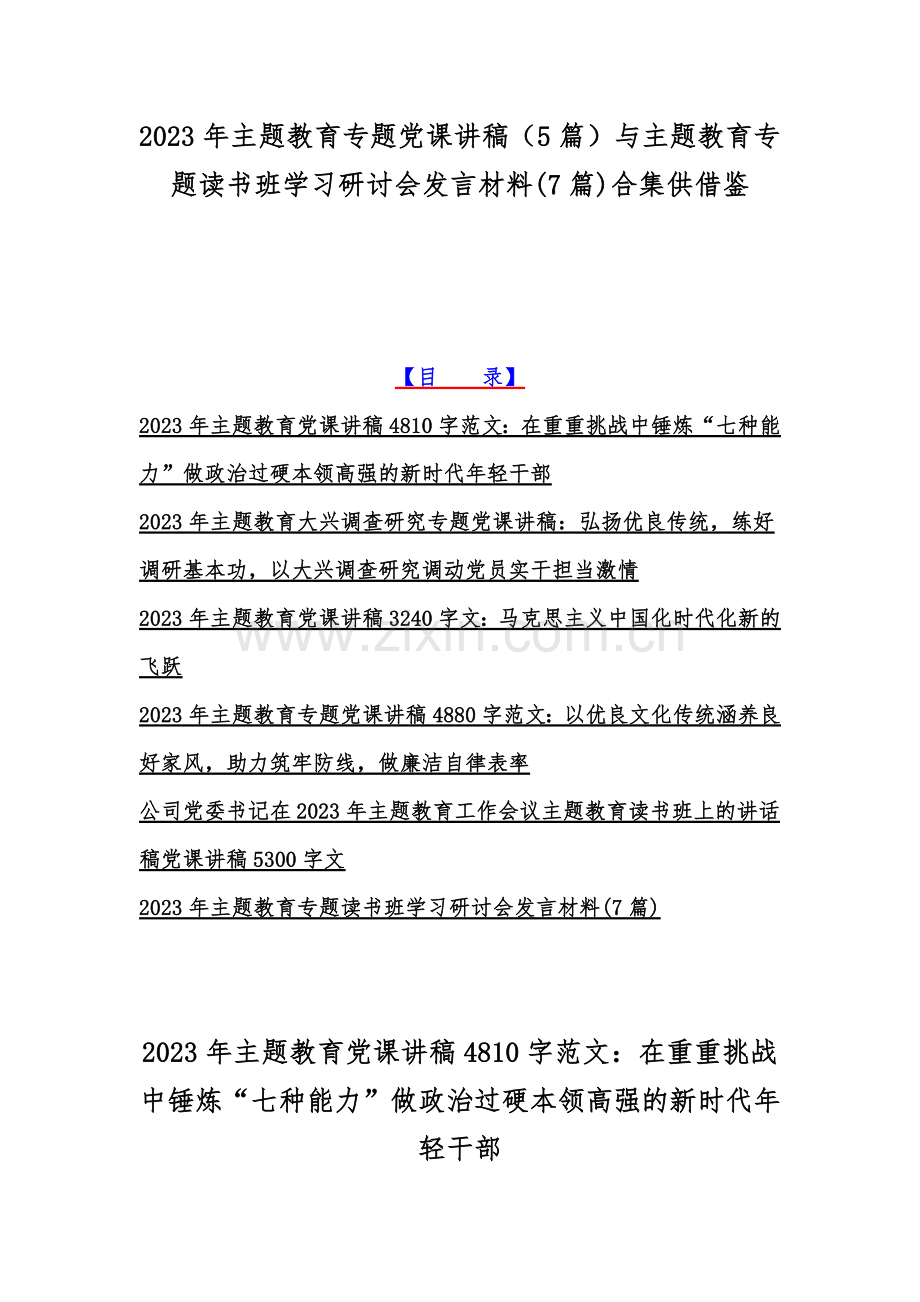 2023年主题教育专题党课讲稿（5篇）与主题教育专题读书班学习研讨会发言材料(7篇)合集供借鉴.docx_第1页