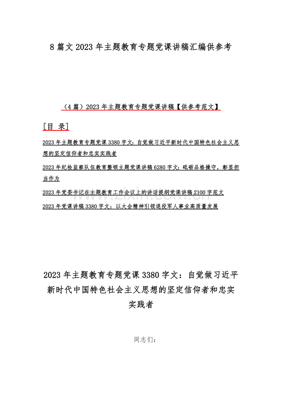 8篇文2023年主题教育专题党课讲稿汇编供参考.docx_第1页