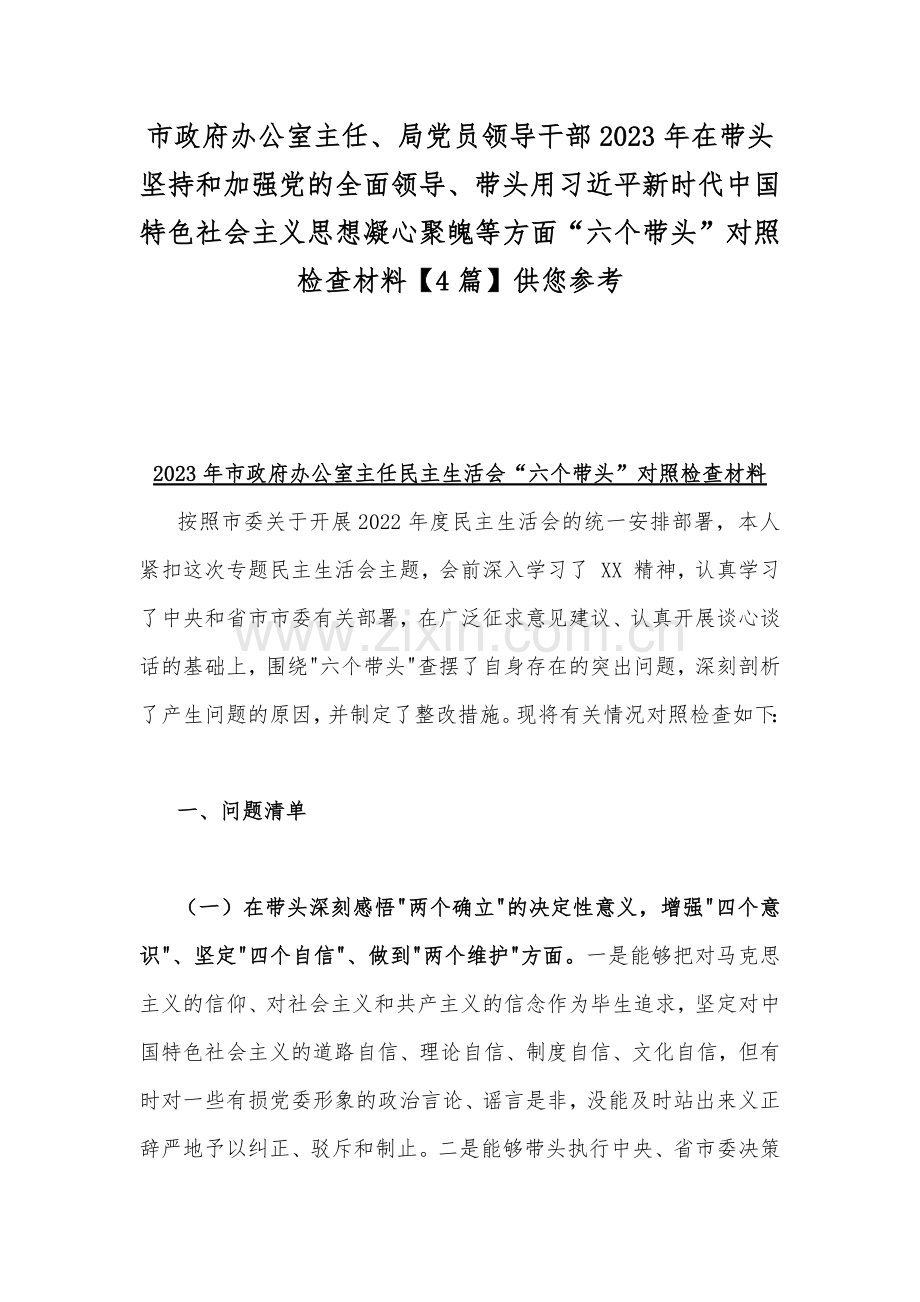 市政府办公室主任、局党员领导干部2023年在带头坚持和加强党的全面领导、带头用习近平新时代中国特色社会主义思想凝心聚魄等方面“六个带头”对照检查材料【4篇】供您参考.docx_第1页