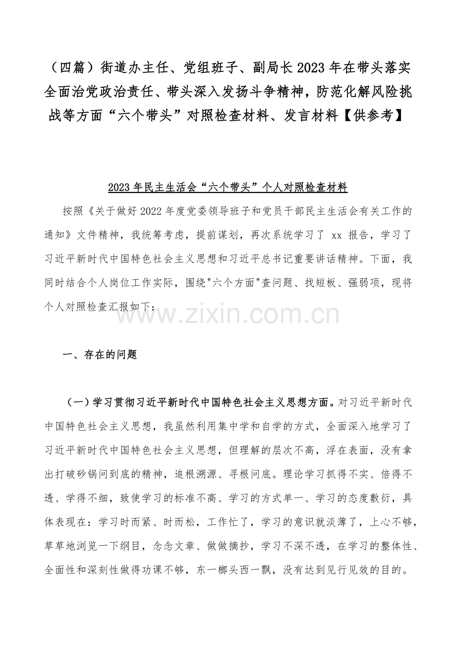 （四篇）街道办主任、党组班子、副局长2023年在带头落实全面治党政治责任、带头深入发扬斗争精神防范化解风险挑战等方面“六个带头”对照检查材料、发言材料【供参考】.docx_第1页