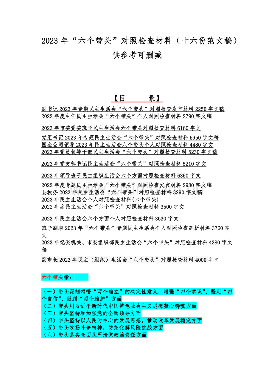 2023年“六个带头”对照检查材料（十六份范文稿）供参考可删减.docx_第1页