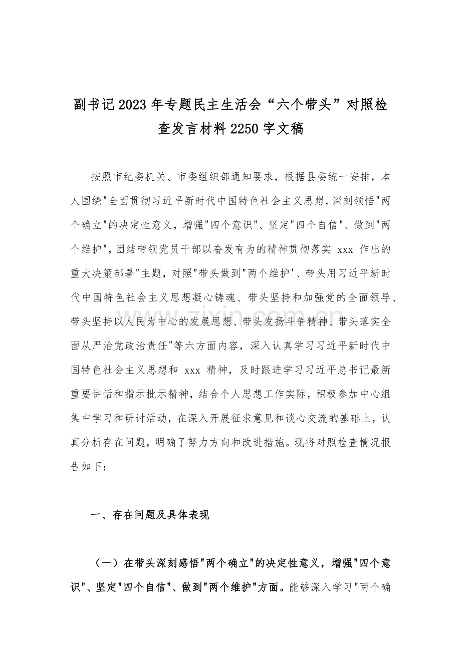 2023年“六个带头”对照检查材料（十六份范文稿）供参考可删减.docx_第2页