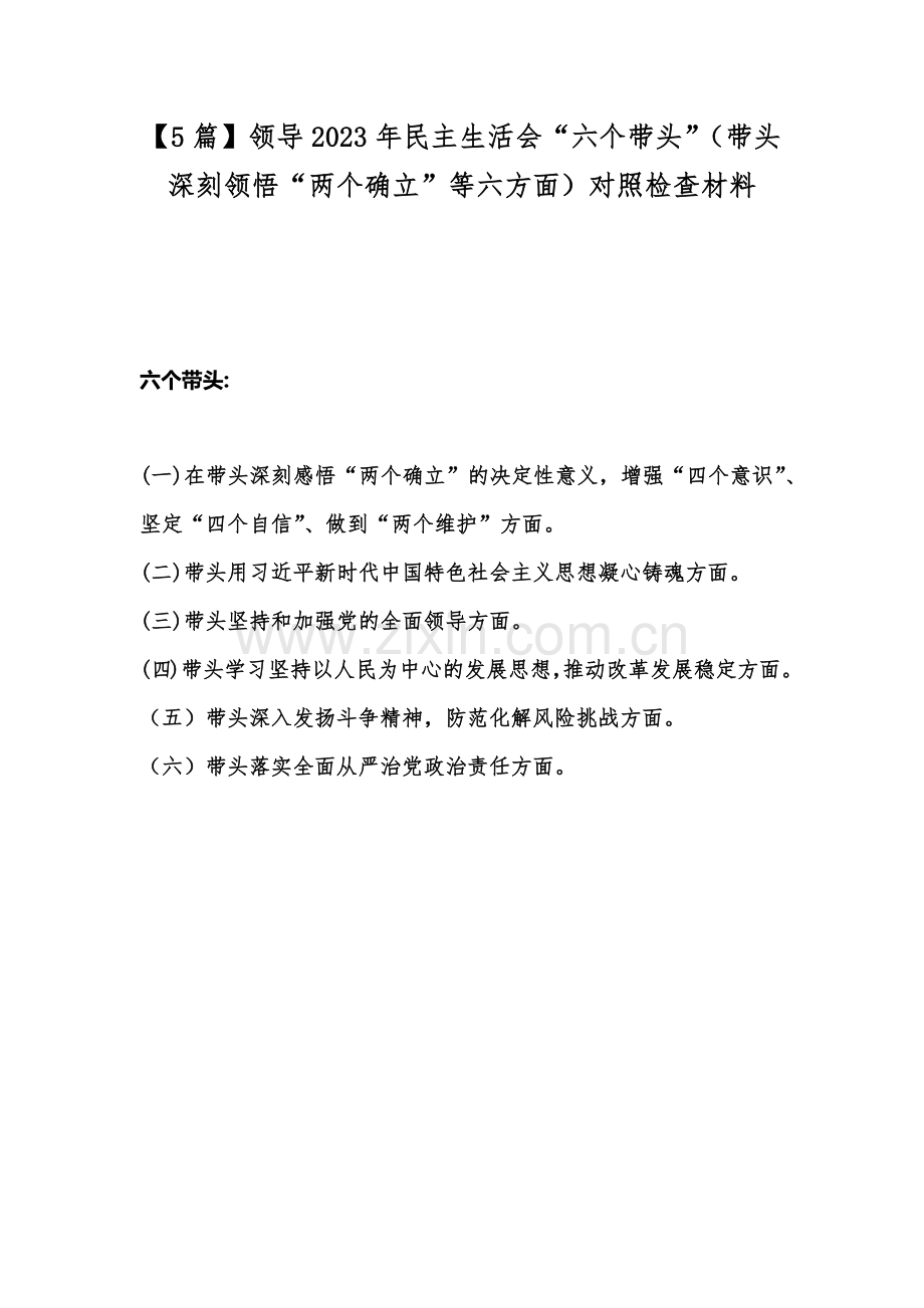 【5篇】领导2023年民主生活会“六个带头”（带头深刻领悟“两个确立”等六方面）对照检查材料.docx_第1页