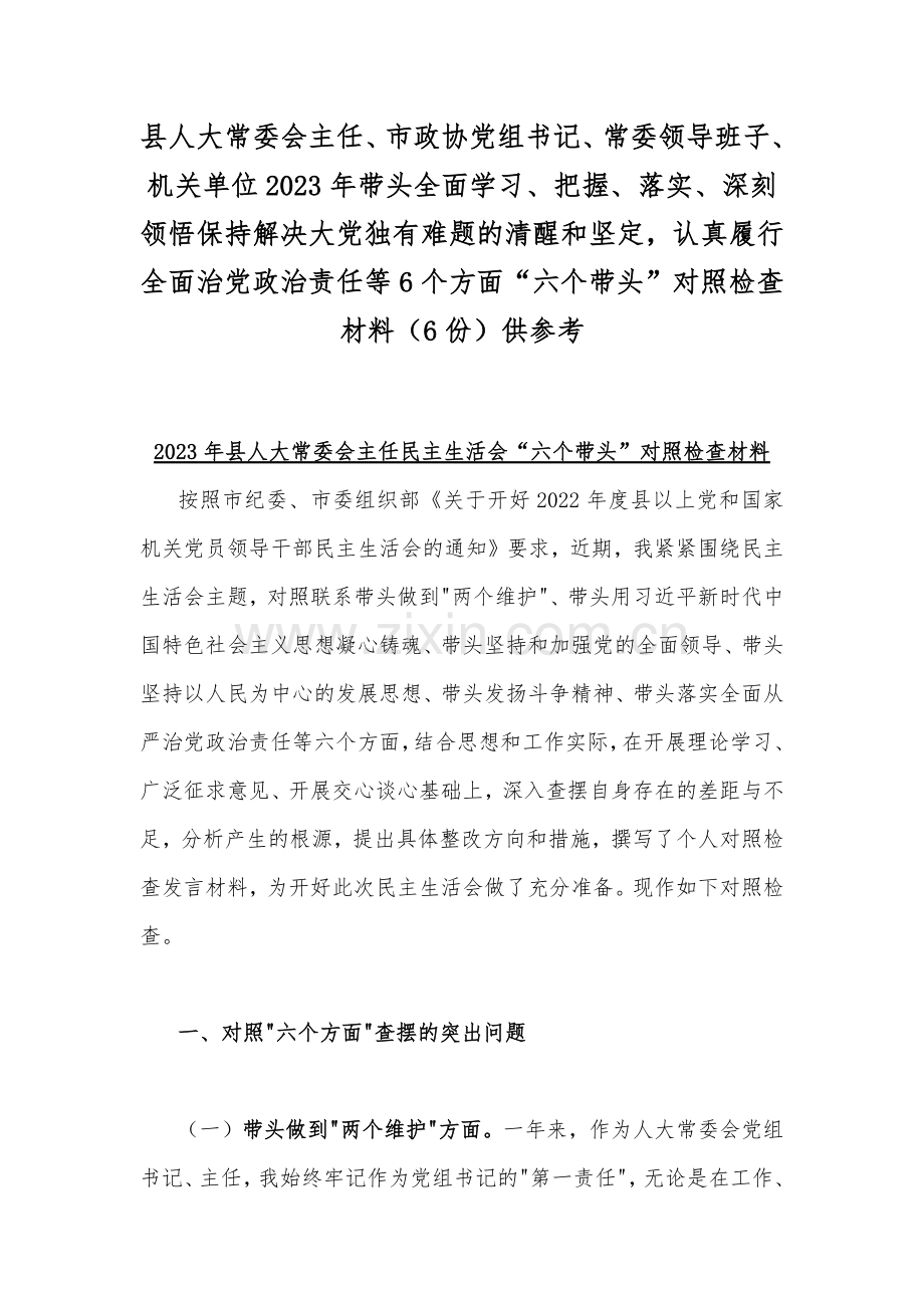 县人大常委会主任、市政协党组书记、常委领导班子、机关单位2023年带头全面学习、把握、落实、深刻领悟保持解决大党独有难题的清醒和坚定认真履行全面治党政治责任等6个方面“六个带头”对照检查材料（6份）供参考.docx_第1页