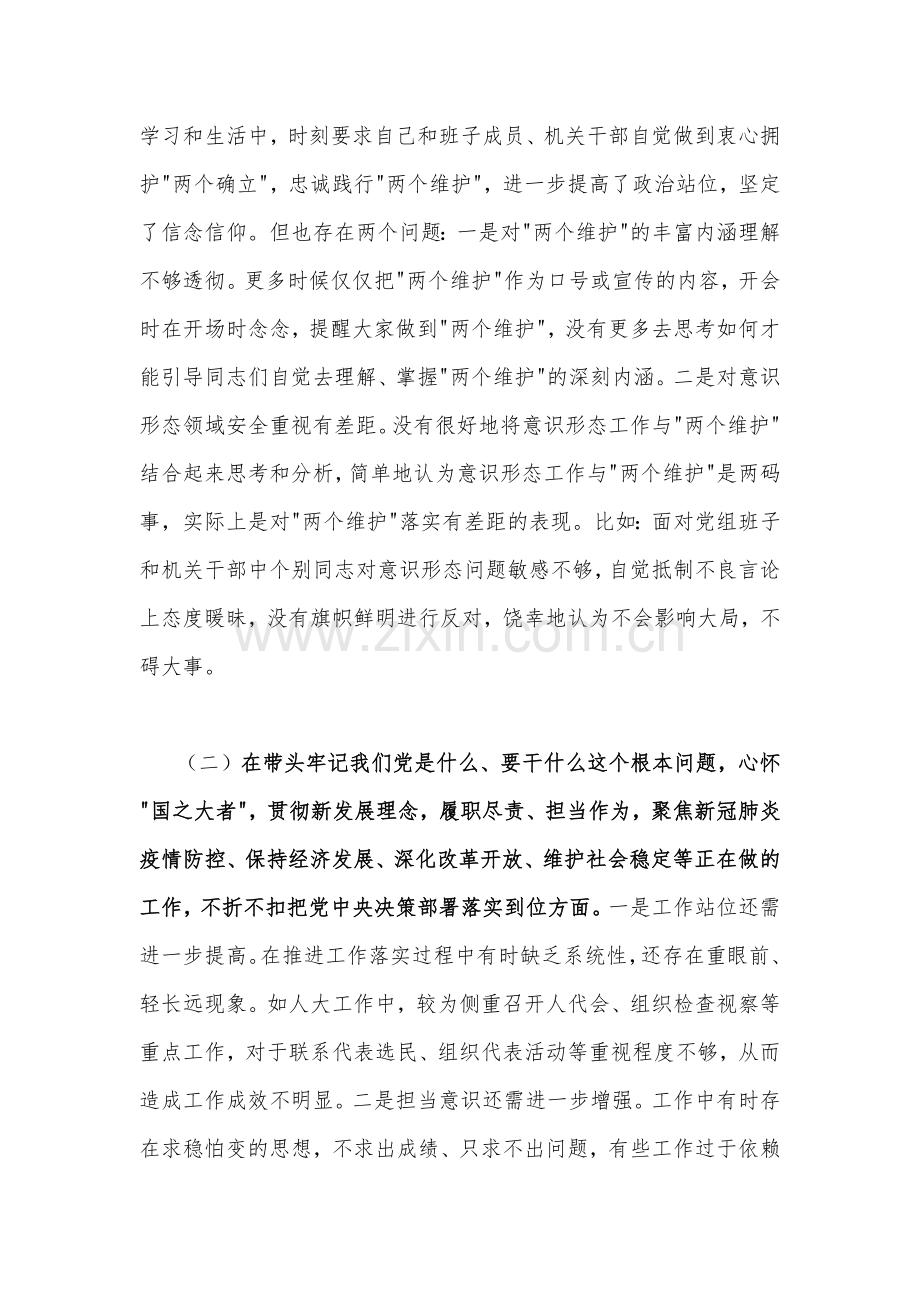 县人大常委会主任、市政协党组书记、常委领导班子、机关单位2023年带头全面学习、把握、落实、深刻领悟保持解决大党独有难题的清醒和坚定认真履行全面治党政治责任等6个方面“六个带头”对照检查材料（6份）供参考.docx_第2页