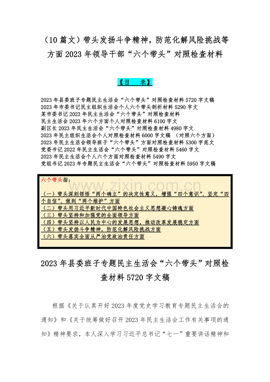 （10篇文）带头发扬斗争精神防范化解风险挑战等方面2023年领导干部“六个带头”对照检查材料.docx_第1页