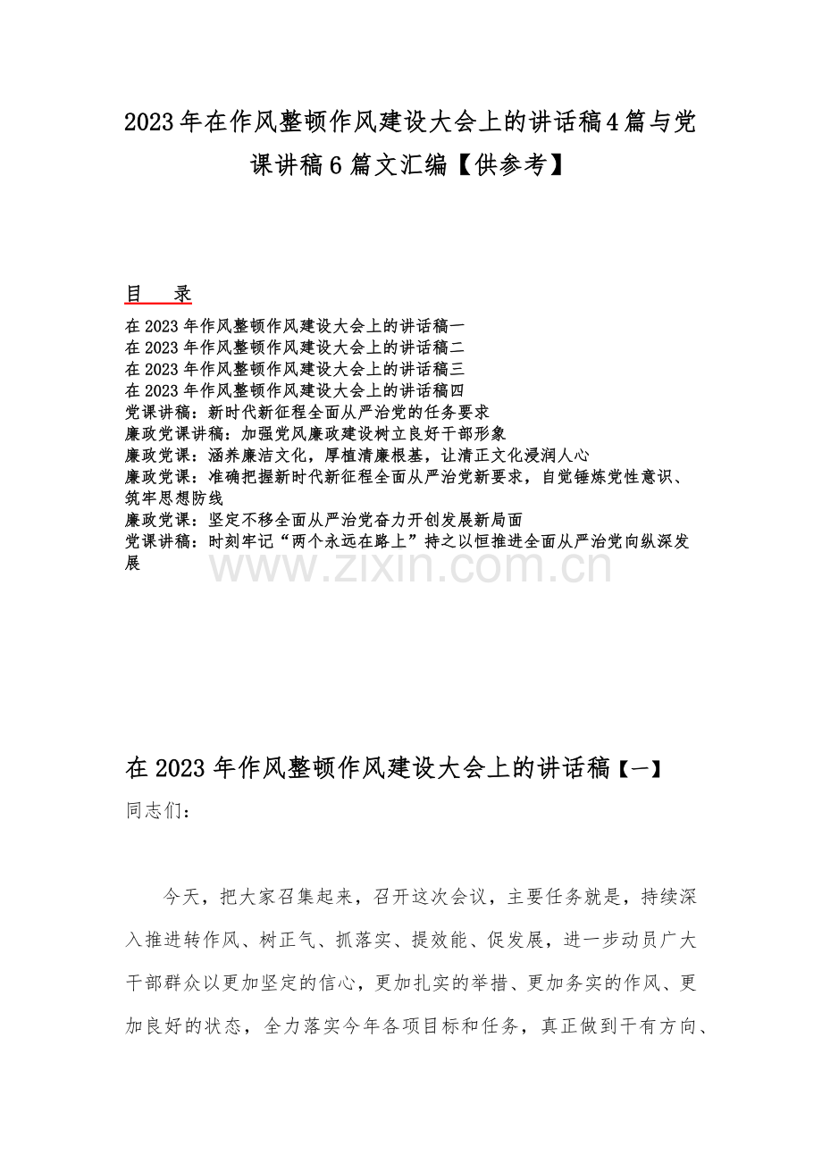 2023年在作风整顿作风建设大会上的讲话稿4篇与党课讲稿6篇文汇编【供参考】.docx_第1页