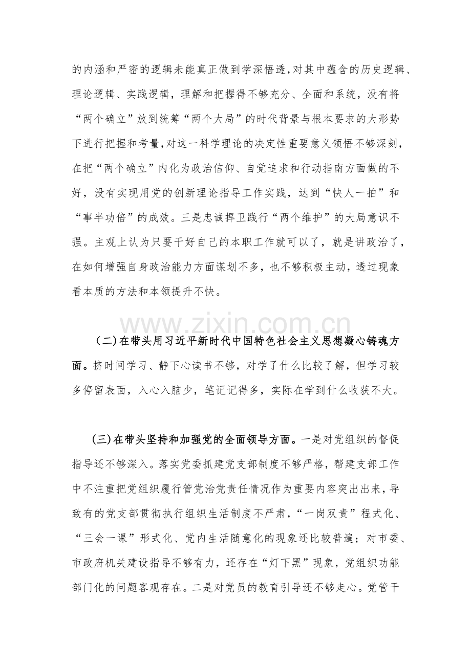 【合编四篇】县委干部班子、工委书记2023年在带头坚持和加强党的全面领导等多方面“六个带头”对照检查材料.docx_第2页