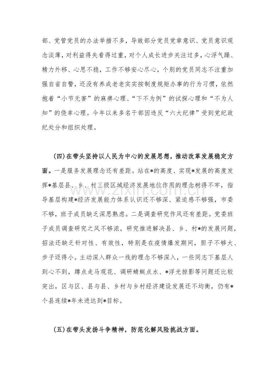 【合编四篇】县委干部班子、工委书记2023年在带头坚持和加强党的全面领导等多方面“六个带头”对照检查材料.docx_第3页