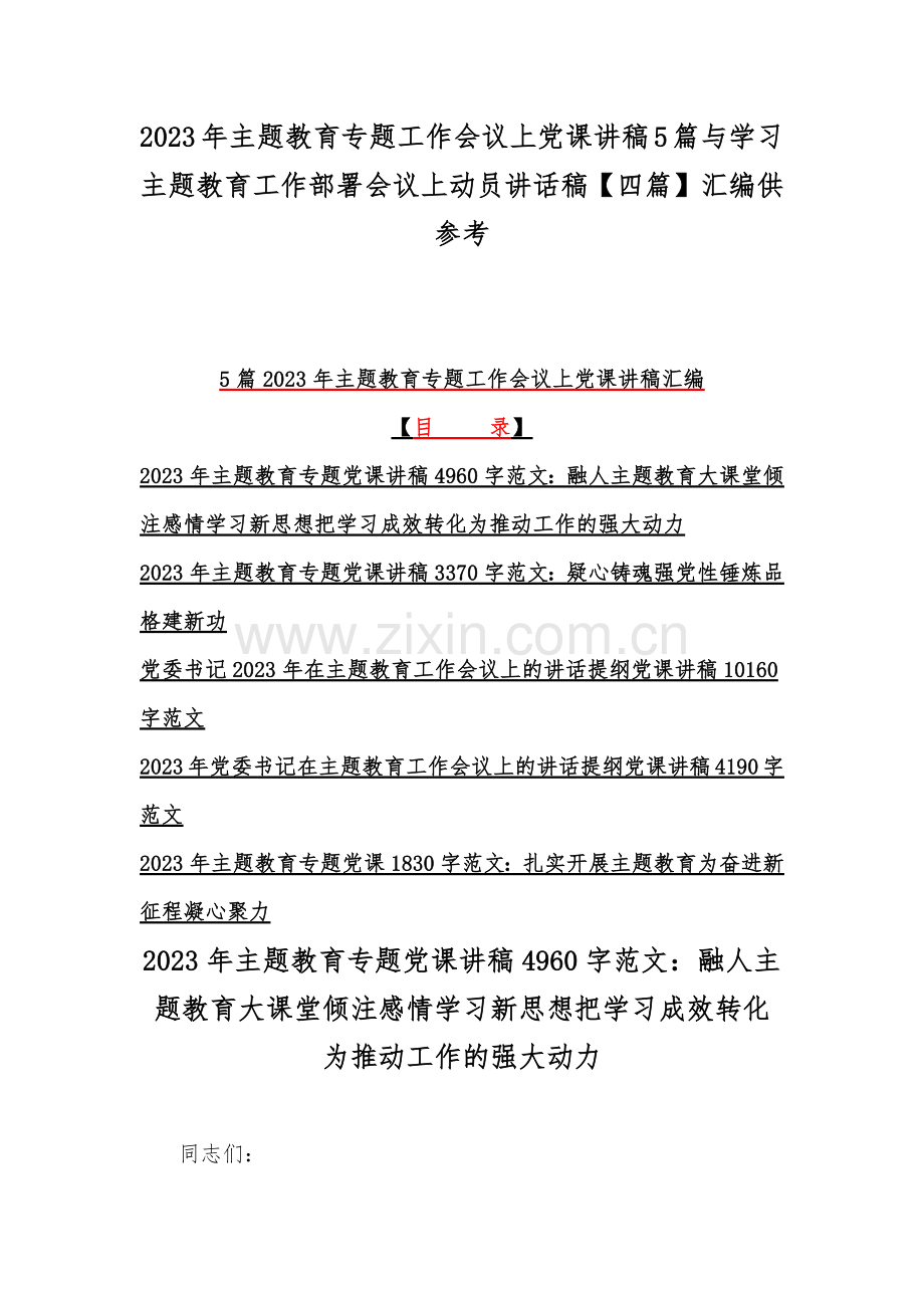 2023年主题教育专题工作会议上党课讲稿5篇与学习主题教育工作部署会议上动员讲话稿【四篇】汇编供参考.docx_第1页