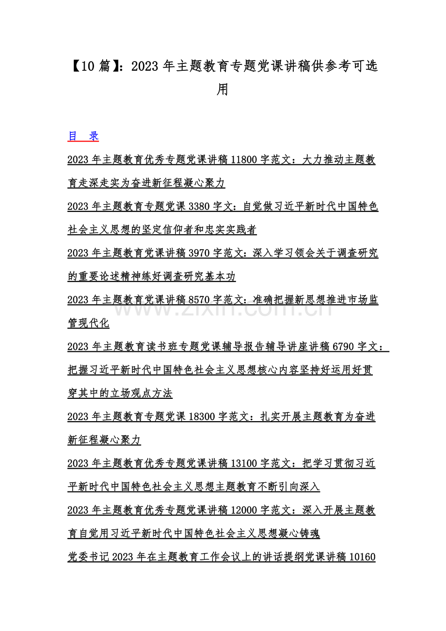 【10篇】：2023年主题教育专题党课讲稿供参考可选用.docx_第1页