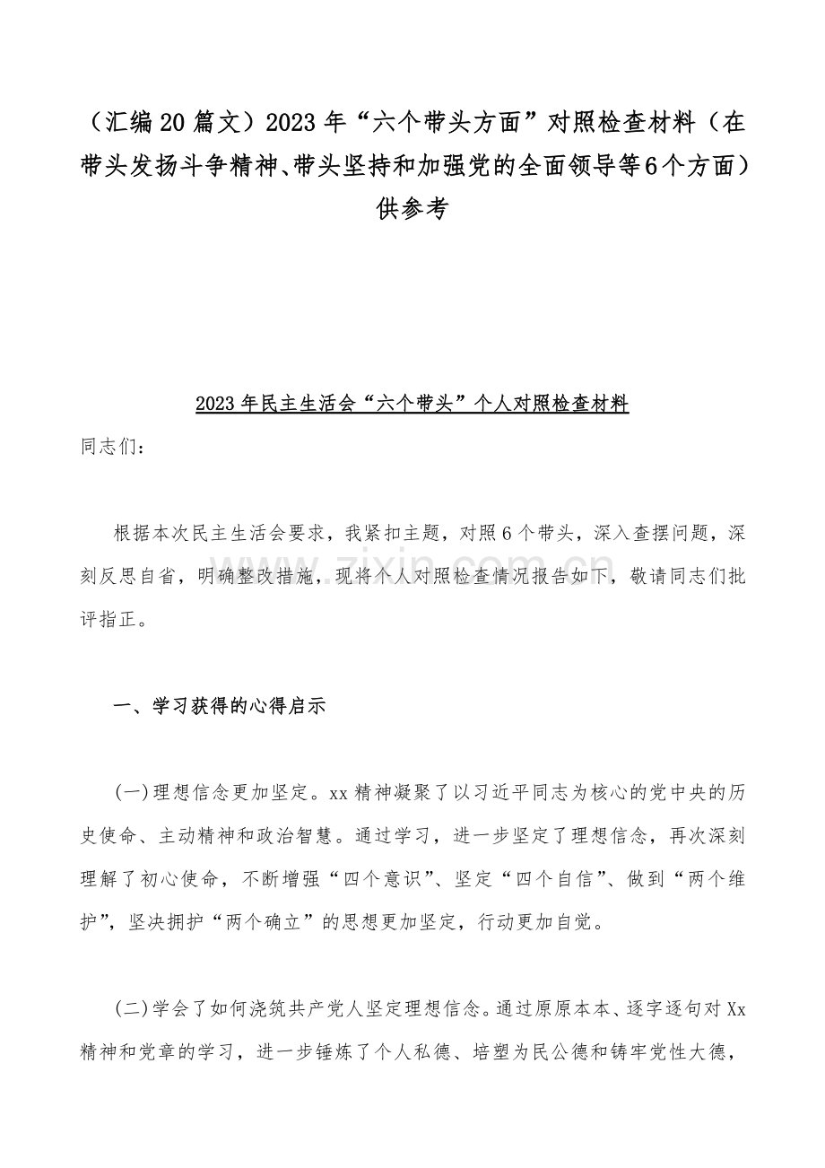 （汇编20篇文）2023年“六个带头方面”对照检查材料（在带头发扬斗争精神、带头坚持和加强党的全面领导等6个方面）供参考.docx_第1页