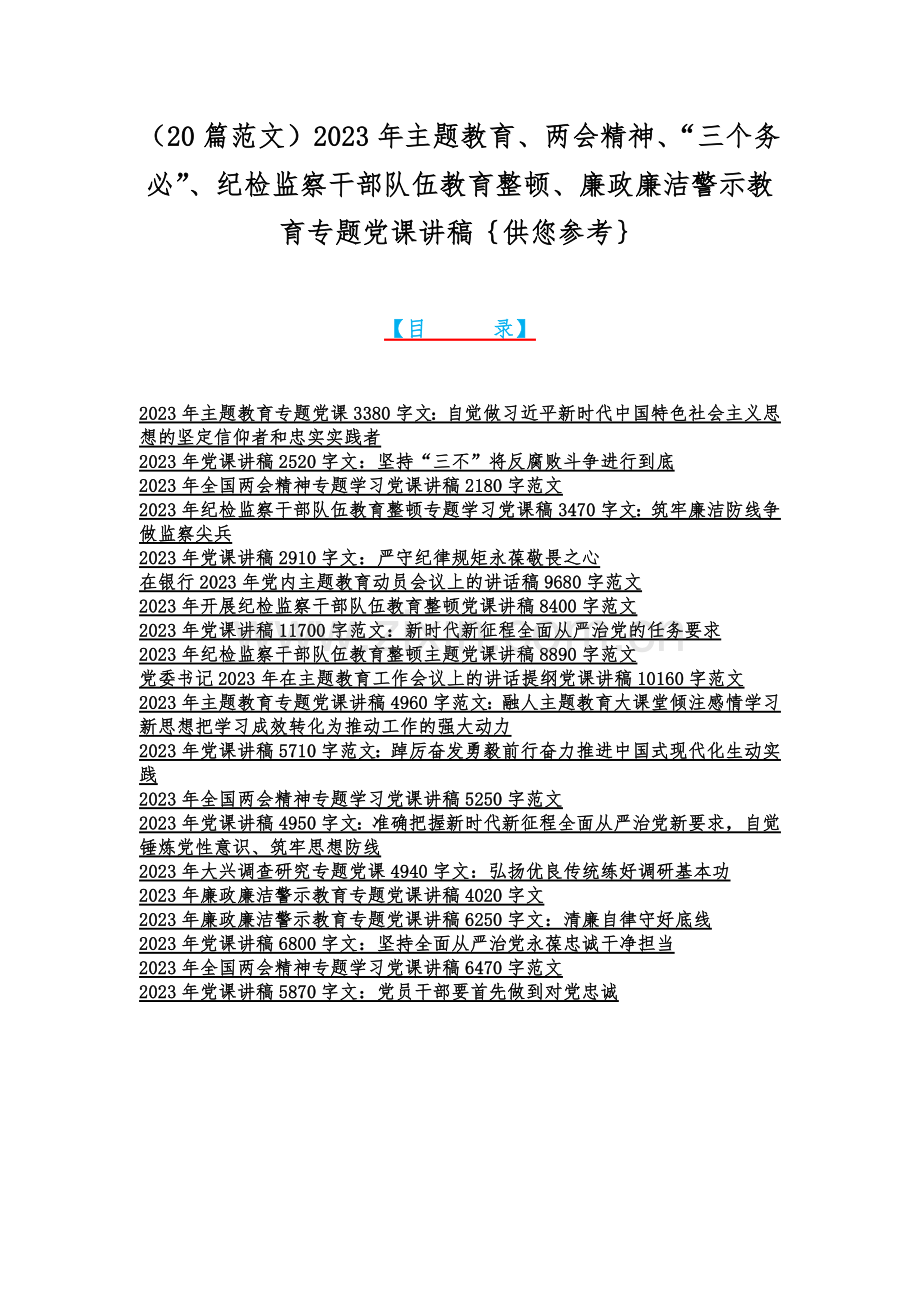 （20篇范文）2023年主题教育、两会精神、“三个务必”、纪检监察干部队伍教育整顿、廉政廉洁警示教育专题党课讲稿｛供您参考｝.docx_第1页