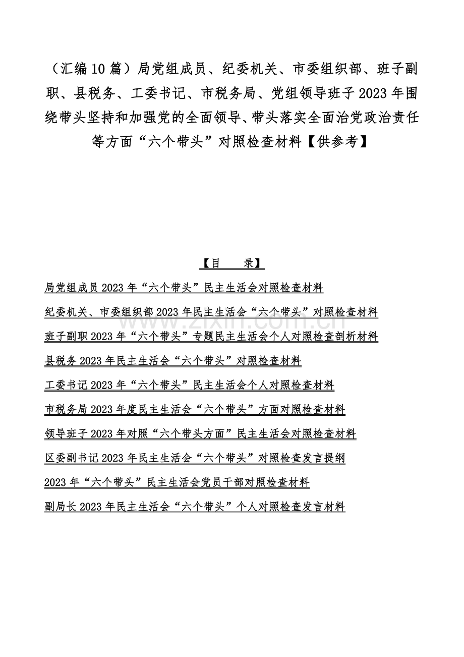 （汇编10篇）局党组成员、纪委机关、市委组织部、班子副职、县税务、工委书记、市税务局、党组领导班子2023年围绕带头坚持和加强党的全面领导、带头落实全面治党政治责任等方面“六个带头”对照检查材料【供参考】.docx_第1页