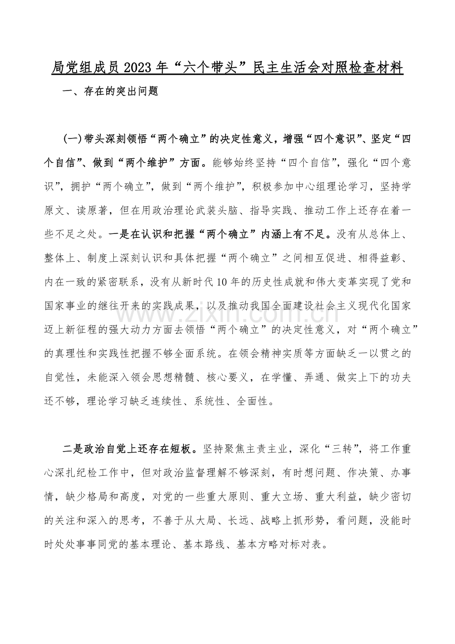 （汇编10篇）局党组成员、纪委机关、市委组织部、班子副职、县税务、工委书记、市税务局、党组领导班子2023年围绕带头坚持和加强党的全面领导、带头落实全面治党政治责任等方面“六个带头”对照检查材料【供参考】.docx_第2页